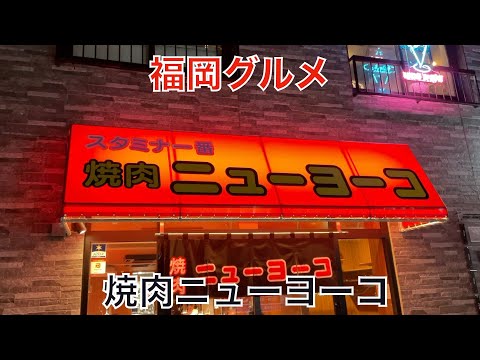 【福岡グルメ】夏といえば焼肉！焼肉といえぼニューヨーコ！！