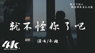 承桓 - 就不怪你了吧『你也好不容易才遇到他，我又怎能再以前任的身份 去和你說說話。』【高音質|動態歌詞Lyrics】♫