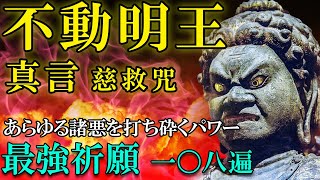 【不動明王真言/最強祈願108回】生霊返し/除霊/邪気払い/無病息災/金運/浄化【強力に効くお経】