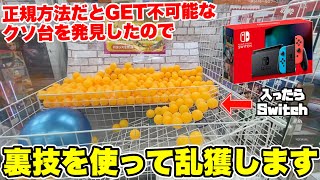 自力GET不可能な設定で裏技使ってSwitch獲ってみたwww【クレーンゲーム】