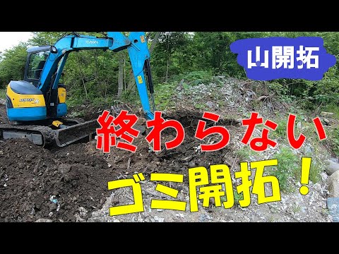 【山開拓】何十年も前のゴミの山を移動する！