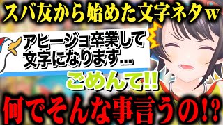 スバ友から始めた「文字だから」ネタを弄っていたらスバ友にヘラられる大空スバルｗ【切り抜き/ホロライブ】