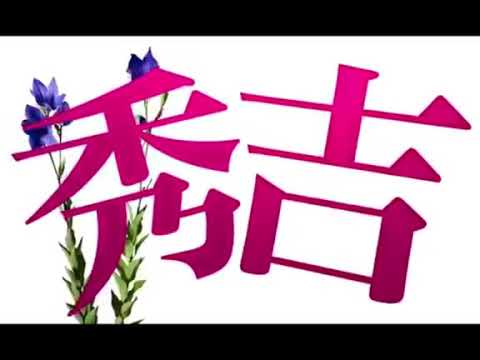 映画監督   鬼塚忠さん MC 乙坂彰子  桜井有里