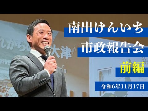 【ノーカット】泉大津　市長　南出けんいち　市政報告会・前編