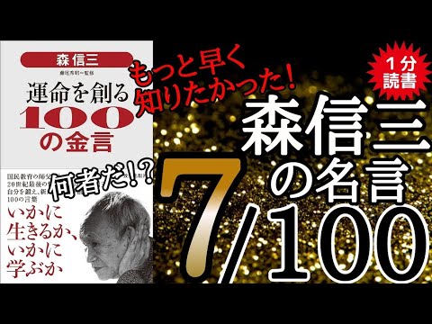 【知らないと損】森信三とは20世紀最後の哲人といわれる日本教育界最大の人物！修身教授録 人生二度なし 教育者 先生 人間関係 本要約 名言