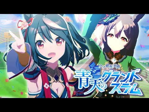 【合作】ウマ娘疾奏曲 ～青天のグランドスラム～