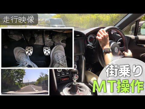 【マニュアル車】86MTを街乗りで運転するとこんな感じ。ちょいちょいブリッピング・ヒール&トゥあり【走行映像】