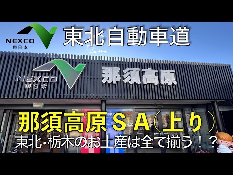 【SA•PA】東北自動車道 那須高原SA 上りの紹介2024.11.24