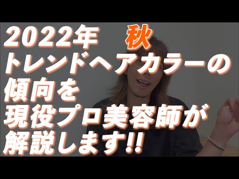 【プロが大予想】2022年 秋 トレンドヘアカラーの傾向について【美容師世紀 YOUTUBE美容室 online salon】