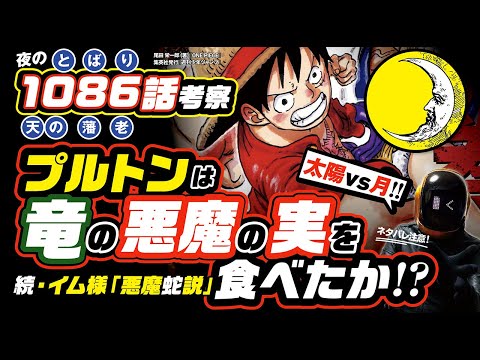 謎の兵器は竜の悪魔の実を食べたプルトン!? 続・イム様はリヴァイアサン説!! ワンピース ネタバレ 1086 最新話 注意 ONE PIECE 考察  イム様はアラバスタの元国王説? 太陽vs月