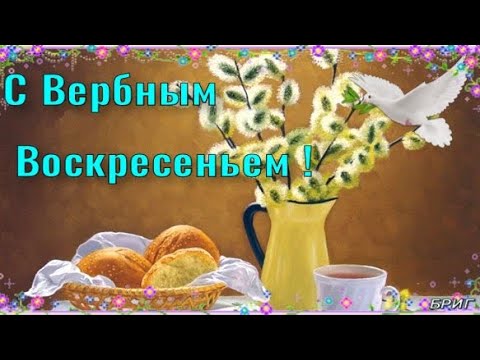 С Вербным Воскресеньем ! Самое Лучшее Поздравление с Вербным Воскресеньем !