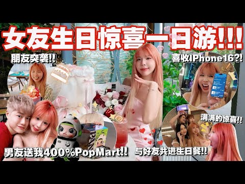 满满生日惊喜的一天..!!// 送新电话 iphone 16 pro!😍 女友超级感动!