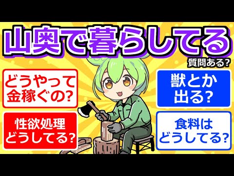 【2chまとめ】山奥で暮らしてるけど質問ある？【ずんだもん】