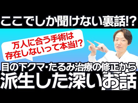 【万人に合う手術などない！】目の下クマ・たるみ治療の修正コメントから派生した深い深いお話…