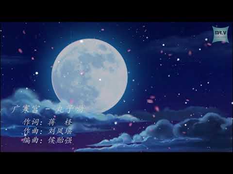 [Karaoke] 广寒宫 - 丸子呦（伴奏版）| Guang Han Gong - Wan Zi You