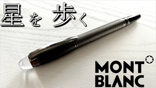 万年筆界最高峰と2000人ありがとう【MONTBLANC モンブラン スターウォーカー StarWalker】