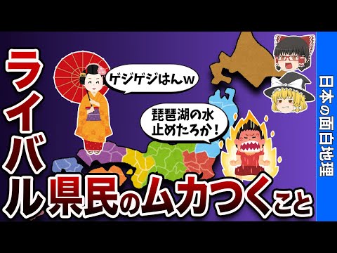 あの県だけは許せない！ ライバル県対決7選【おもしろ地理】