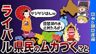 あの県だけは許せない！ ライバル県対決7選【おもしろ地理】