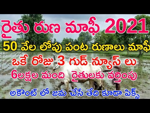 Telangana Rythu Runa Mafi 2021! TS Raithu Runa Mafi 2021! Latest Update for 2nd Phase Runa Mafi