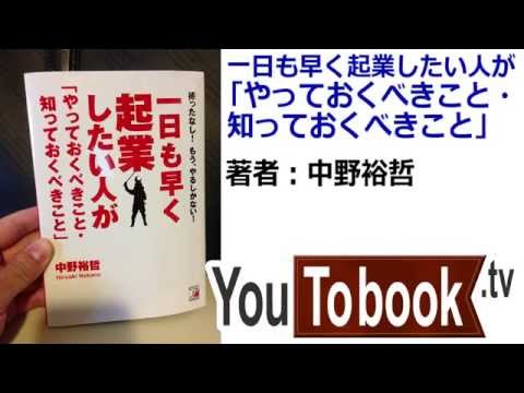 ビジネスおすすめ本を動画で紹介『一日も早く起業したい人が「やっておくべきこと・知っておくべきこと」』 アマゾンで失敗しない本選び【YouToBook】