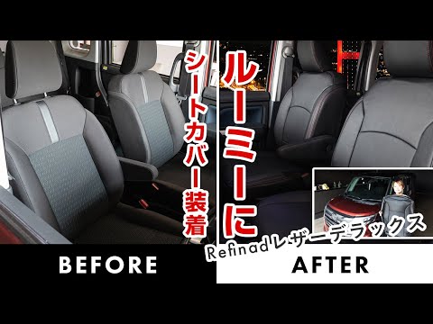 【ルーミー】トヨタ ルーミーにRefinad Leather Deluxe Series シートカバーを取り付けました！ TOYOTA ROOMY