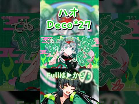 【低音ショタボ】ハオ/DECO*27  歌ってみたよっ！ #歌ってみた  #shorts