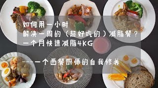 《减脂餐》不是生酮，不是节食，一个月减重4kg【马壮实Maxkitchen】