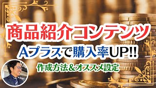 【販促】商品紹介コンテンツ（Aプラス）の作成方法＆おすすめ「モジュール」について。ユニットセッション率を無料で上げる【中国→米国アマゾン物販】