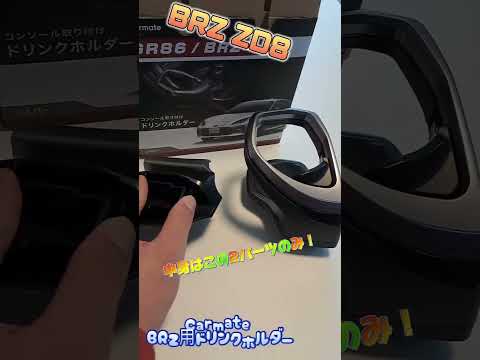 【86BRZ】カーメイトさんの専用ドリンクホルダーつけてみた