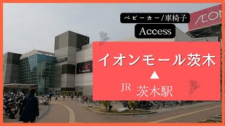 イオンモール茨木への行き方（発：JR茨木駅）(アクセス,行き方,道順) aeon mall IBARAKI from JR  IBARAKI Sta.