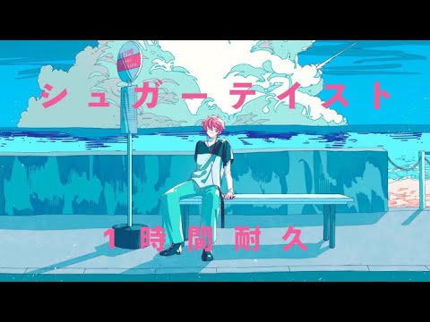 【1時間耐久】シュガーテイスト／さとみ