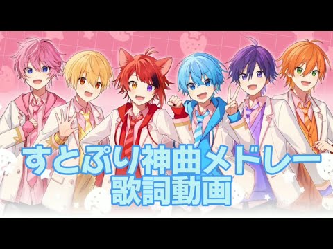 すとぷり神曲メドレーの歌詞動画