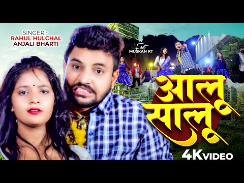 आलू शालू - #Rahul Hulchal और #Muskan kt का जबरदस्त भोजपुरी गाना | Aaloo Shalu | New Bhojpuri Song