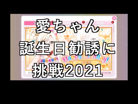 【スクフェス勧誘に挑戦】愛ちゃん誕生日勧誘に挑戦2021