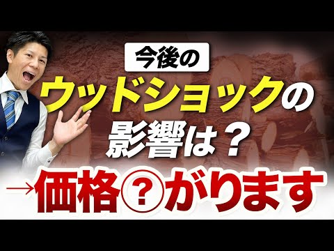 【注文住宅】ウッドショックって最近聞かないけど価格は下がった？今後はどうなる？