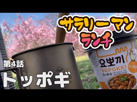 【サラリーマンランチ】#4 満開の桜でトッポギランチ。キャンプ好きが勤務中に本気でお昼休憩をすると・・・？