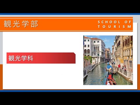 2022i 東海大学 観光学部 一般