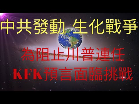 驚天大陰謀：中共發動生化戰爭為阻止川普連任總統。KFK 2060 豆瓣未來人的預言面臨挑戰！ #KFK研究院