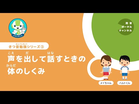 きつ音勉強シリーズ 3. 声を出して話すときの体のしくみ