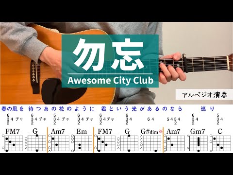 勿忘 /Awesome City Club - ギターコード（アルペジオ）