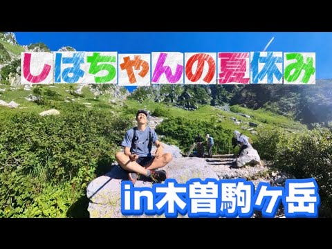 【絶景】初心者アルプスはここ！夏の木曽駒ヶ岳が最高すぎた。。。