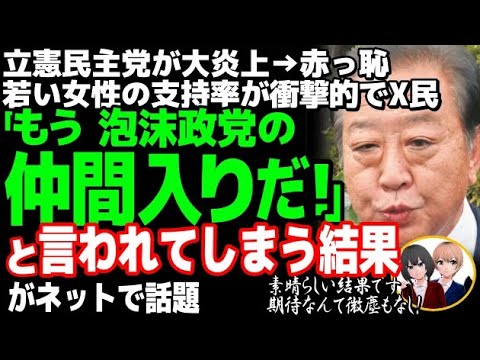 立憲民主党が余りにも不人気で赤っ恥w世論調査の年代別政党支持率で若い女性からの支持が壊滅状態・・・