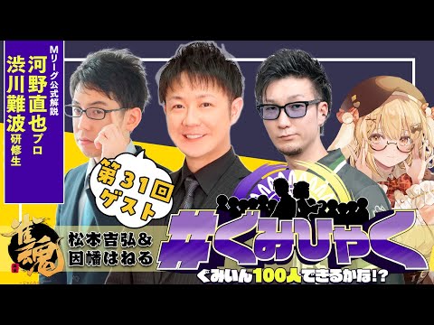 【#ぐみひゃく】松本吉弘＆因幡はねるの「ぐみいん100人できるかな？」第31回ゲスト：河野直也プロ(最高位戦日本プロ麻雀協会/Mリーグ公式解説)＆渋川難波研修生【因幡はねる / ななしいんく】