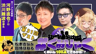 【#ぐみひゃく】松本吉弘＆因幡はねるの「ぐみいん100人できるかな？」第31回ゲスト：河野直也プロ(最高位戦日本プロ麻雀協会/Mリーグ公式解説)＆渋川難波研修生【因幡はねる / ななしいんく】