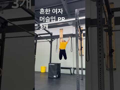 #흔한 여자 #머슬업 PR #korean #crossfit #오운완 #운동하는여자 #fitness #gym #muscleup #shortvideo #shorts