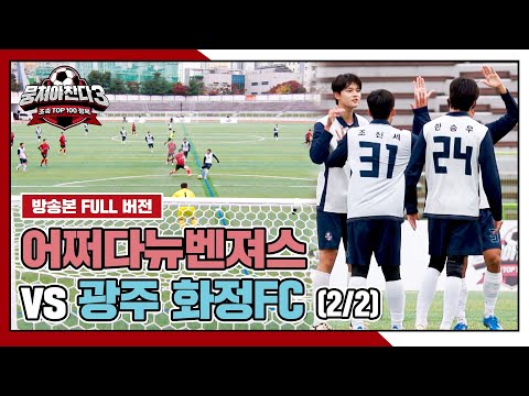 [경기 FULL 클립] 어쩌다뉴벤져스 VS 광주 화정FC (2/2) | 뭉쳐야 찬다3 | JTBC 241222 방송