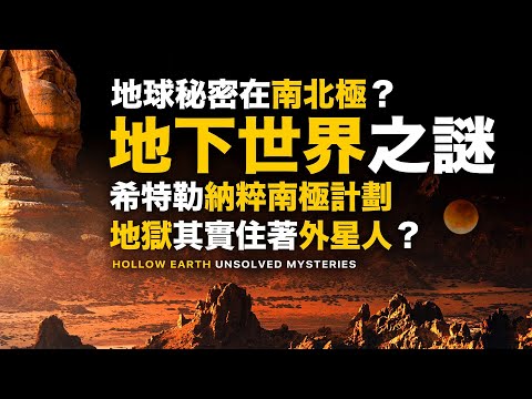 驚人證據！揭露地下世界存在！地球秘密就在南北極？真的有地心人？找到地下世界入口？地球真是空心的？南極上空有時空之門？外星人在地球內部？二戰期間UFO未解之謎！希特勒機密檔案！納粹南極計劃之謎！