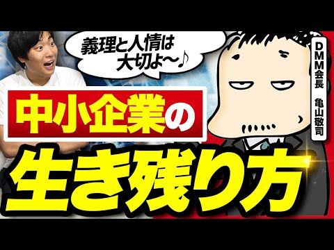 【人情は大切だけど流されるな】中小企業が成長するためのコツを亀山会長に教えてもらった