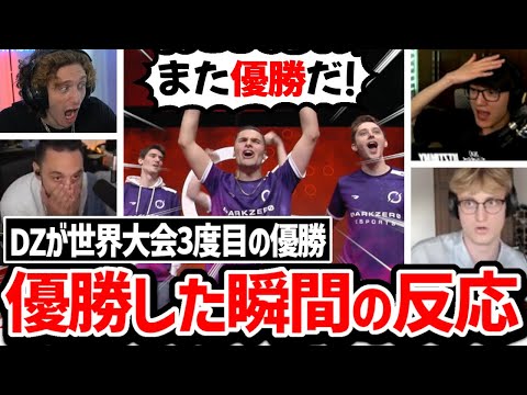 【ALGS世界大会】17歳の新人Xynewを入れた新メンバーで3度目の優勝を果たしたDZを見た配信者達の反応! 【日本語字幕】【Apex】