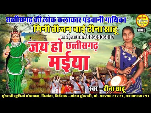 Jai Ho Chhattisgarh Maiya || Teena Sahu Video 6268236817